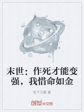 末世:作死才能变强,我惜命如金在线阅读
