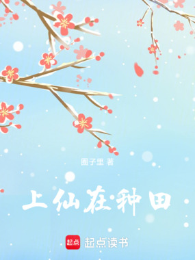 上仙在种田在线阅读