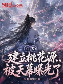 斗罗：建立桃花源，被天幕曝光了