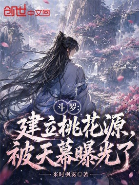 斗罗:建立桃花源,被天幕曝光了在线阅读