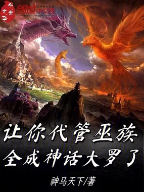 让你代管巫族，全成神话大罗了？在线阅读