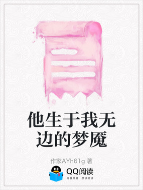 他生于我无边的梦魇在线阅读