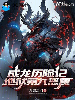 成龙历险记,地狱第九恶魔在线阅读