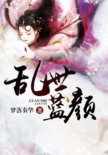亂世藍顏