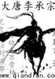 大唐李承宗