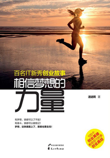 相信梦想的力量