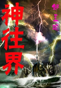 神往界