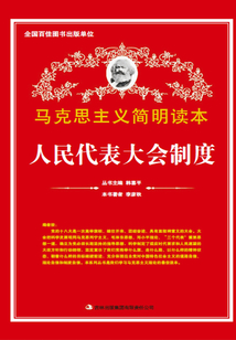 人民代表大會(huì)制度