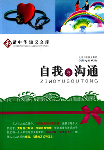 自我與溝通(和諧中華知識文庫)
