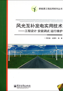 風光互補發(fā)電實用技術