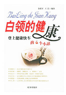 白領的健康