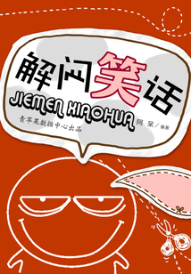 解悶笑話（笑話王中王）