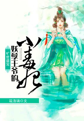 旷世盛宠:妖孽王爷的小毒妃在线阅读