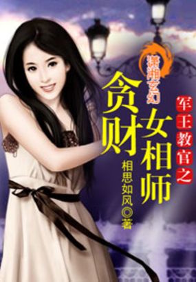 军王教官之贪财女相师在线阅读