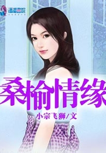 桑榆情緣