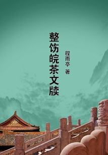 整饬皖茶文牍