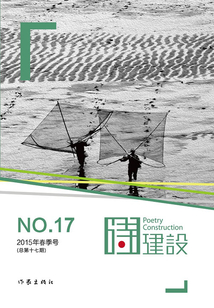 詩(shī)建設(shè)17