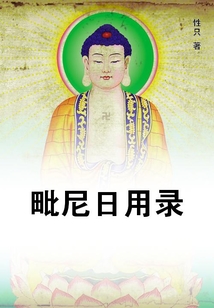 毗尼日用錄