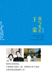凡生瑣記：我與先生王蒙
