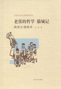 老張的哲學·貓城記（高榮生插圖本）