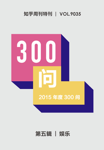 2015年度300問:娛樂
