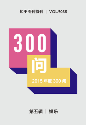  2015年度300问：娱乐|200