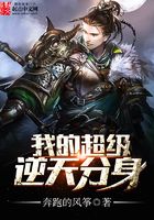我的超級逆天分身在線閱讀