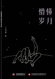 懵懂歲月
