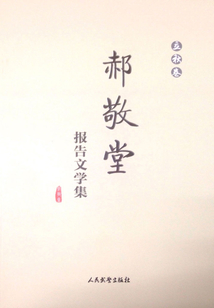 郝敬堂報告文學集（立秋卷）