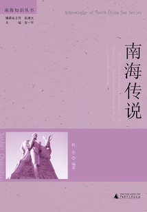 南海傳說（南海知識叢書）