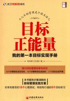 目标正能量:我的第一本目标实现手册