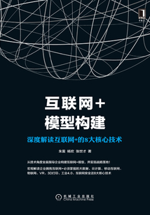 互聯網+模型構建:深度解讀互聯網+的8大核心技術