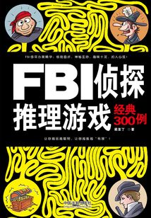 FBI偵探推理游戲經典300例
