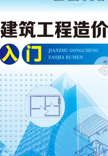 建筑工程造價入門