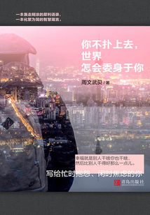 你不撲上去，世界怎會委身于你（精裝紀念版）