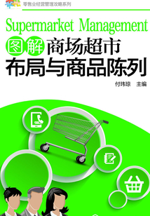 圖解商場(chǎng)超市布局與商品陳列
