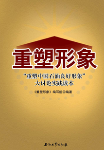 重塑形象:“重塑中國(guó)石油良好形象”大討論實(shí)踐讀本