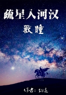 疏星入河汉·兽瞳