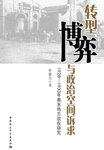 轉型、博弈與政治空間訴求：1928～1933年奉系地方政權研究