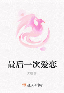 最后一次愛戀
