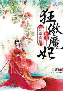 妃常霸道：独宠狂傲魔妃