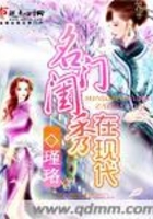 名門閨秀在現代在線閱讀
