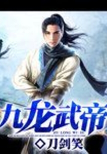 九龍武帝