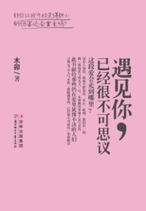 遇見你，已經很不可思議