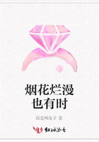 煙花爛漫也有時在線閱讀