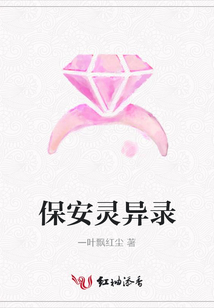 保安靈異錄