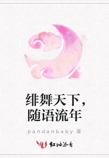 緋舞天下,隨語(yǔ)流年