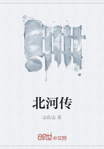 北河傳