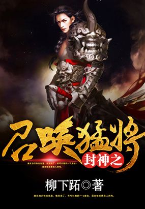 封神之召唤猛将在线阅读