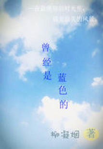 曾經(jīng)是藍色的